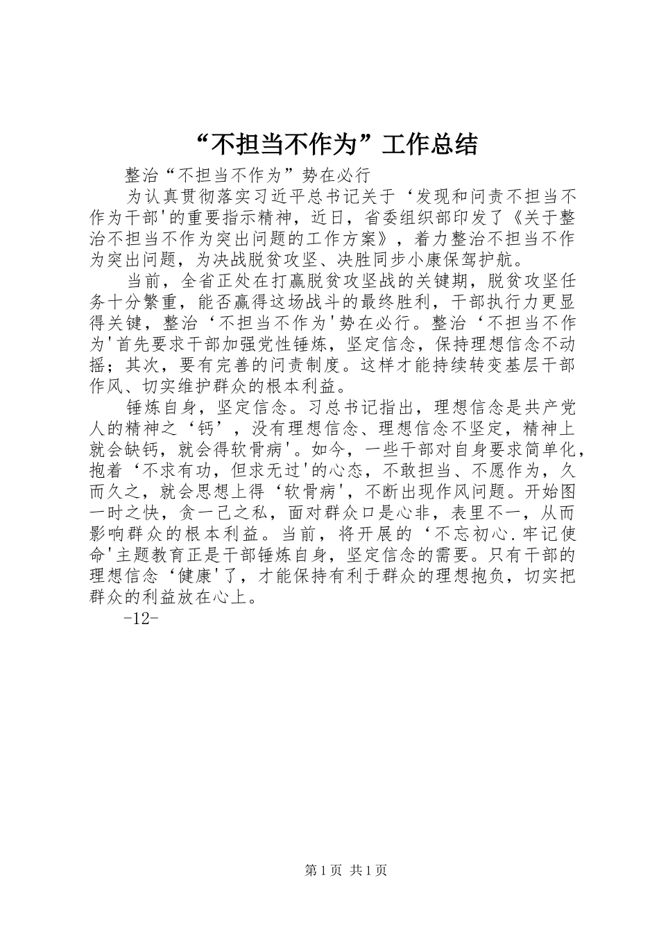 “不担当不作为”工作总结 (3)_第1页