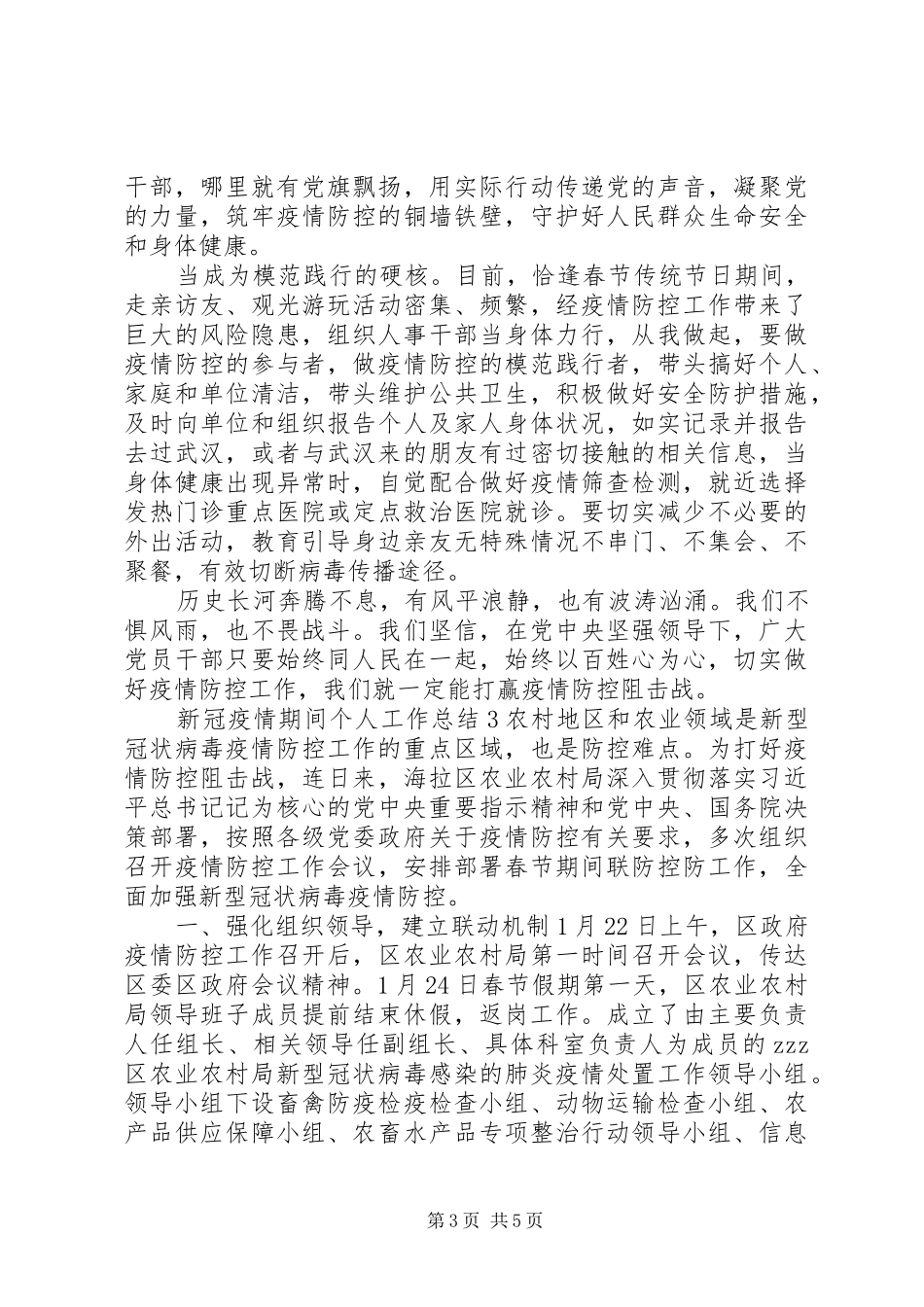 【范文】新冠疫情期间个人工作总结_第3页
