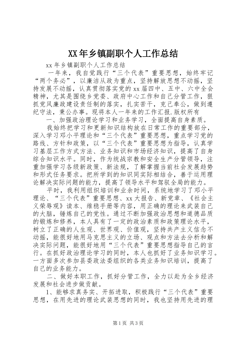 XX年乡镇副职个人工作总结_第1页