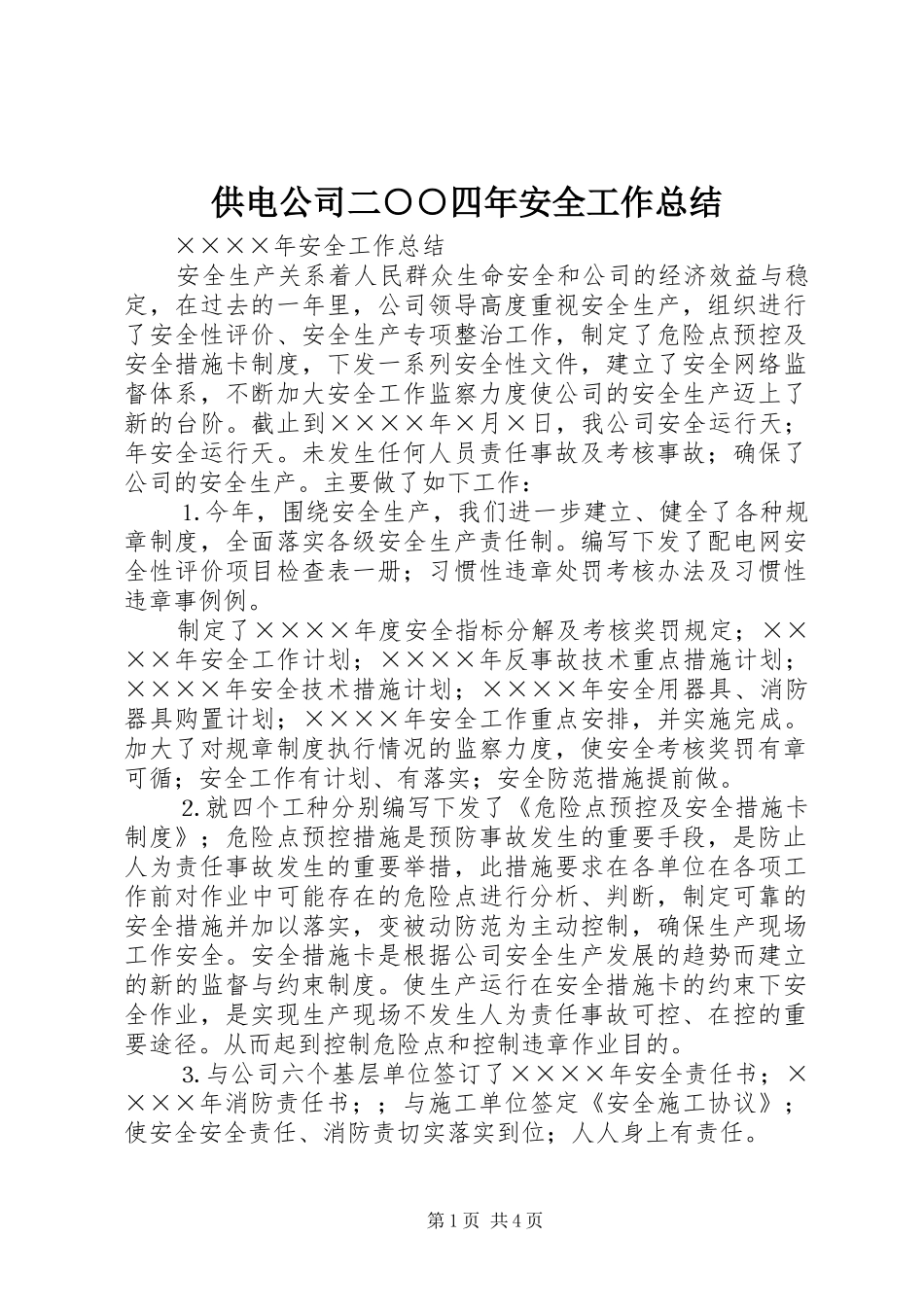 供电公司二○○四年安全工作总结_第1页
