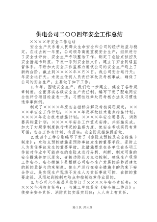 供电公司二○○四年安全工作总结