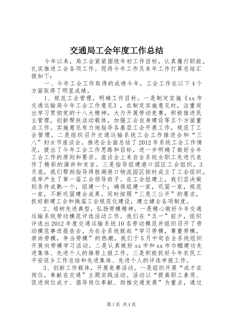 交通局工会年度工作总结_第1页