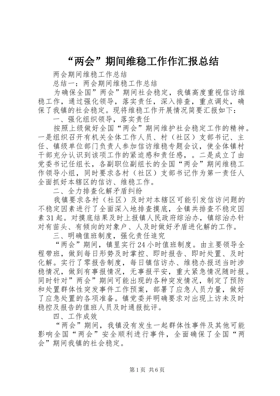 “两会”期间维稳工作作汇报总结 (3)_第1页