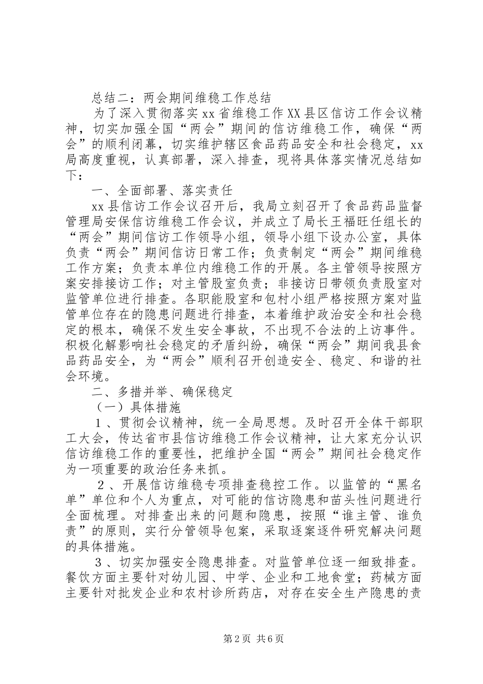 “两会”期间维稳工作作汇报总结 (3)_第2页