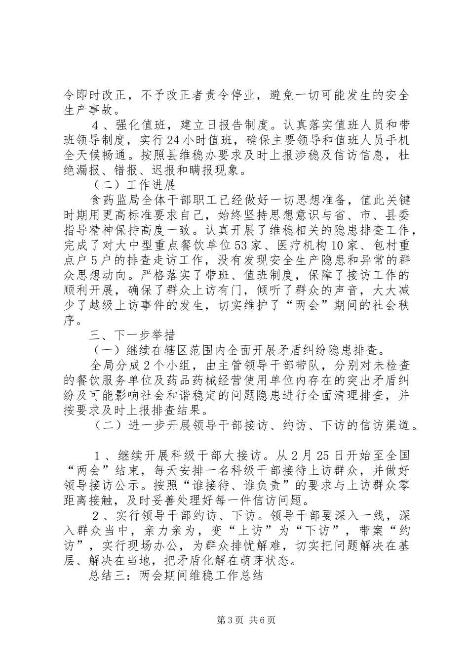 “两会”期间维稳工作作汇报总结 (3)_第3页