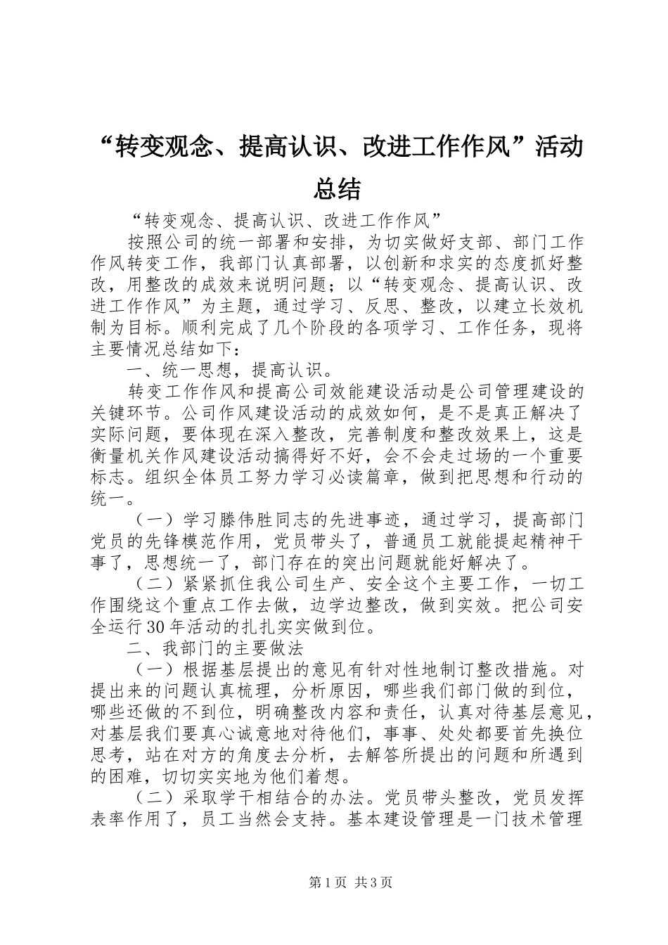 “转变观念、提高认识、改进工作作风”活动总结_第1页