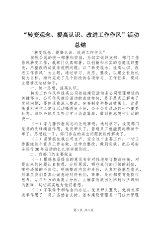 “转变观念、提高认识、改进工作作风”活动总结