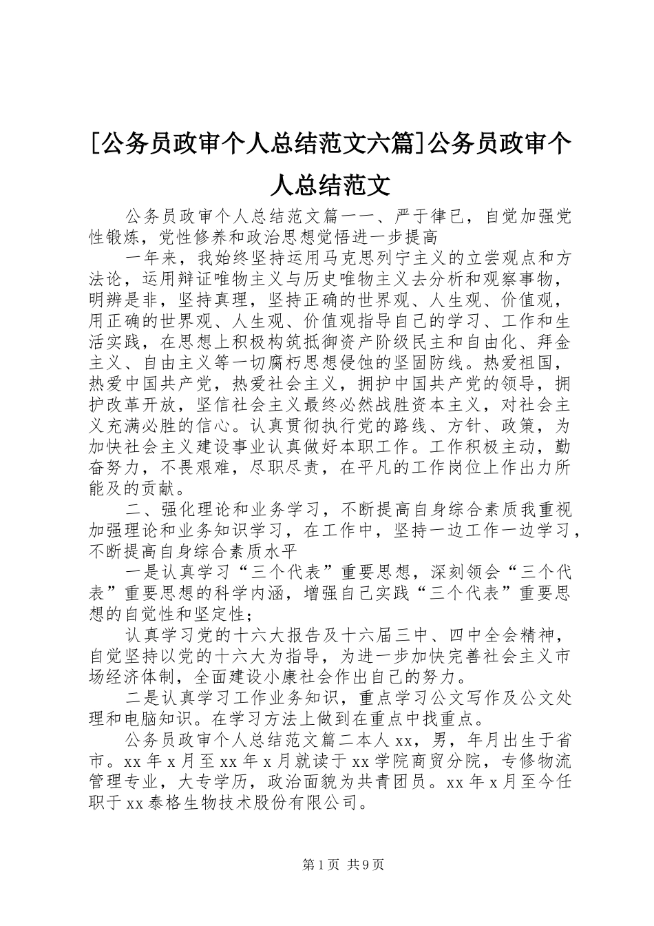 [公务员政审个人总结范文六篇]公务员政审个人总结范文_第1页