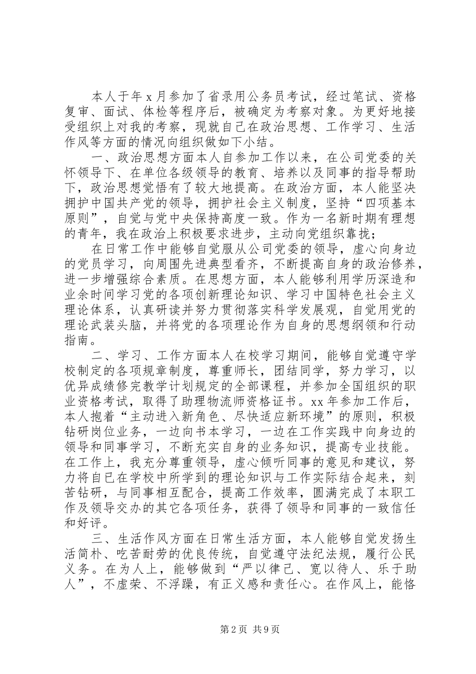[公务员政审个人总结范文六篇]公务员政审个人总结范文_第2页