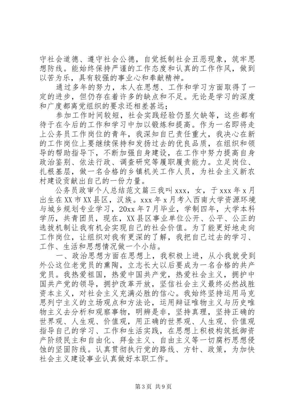 [公务员政审个人总结范文六篇]公务员政审个人总结范文_第3页