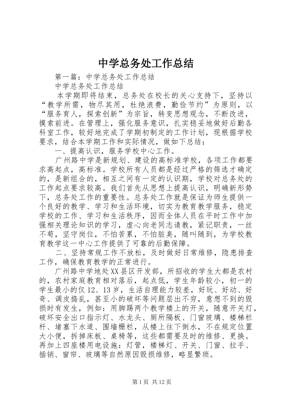 中学总务处工作总结 (3)_第1页