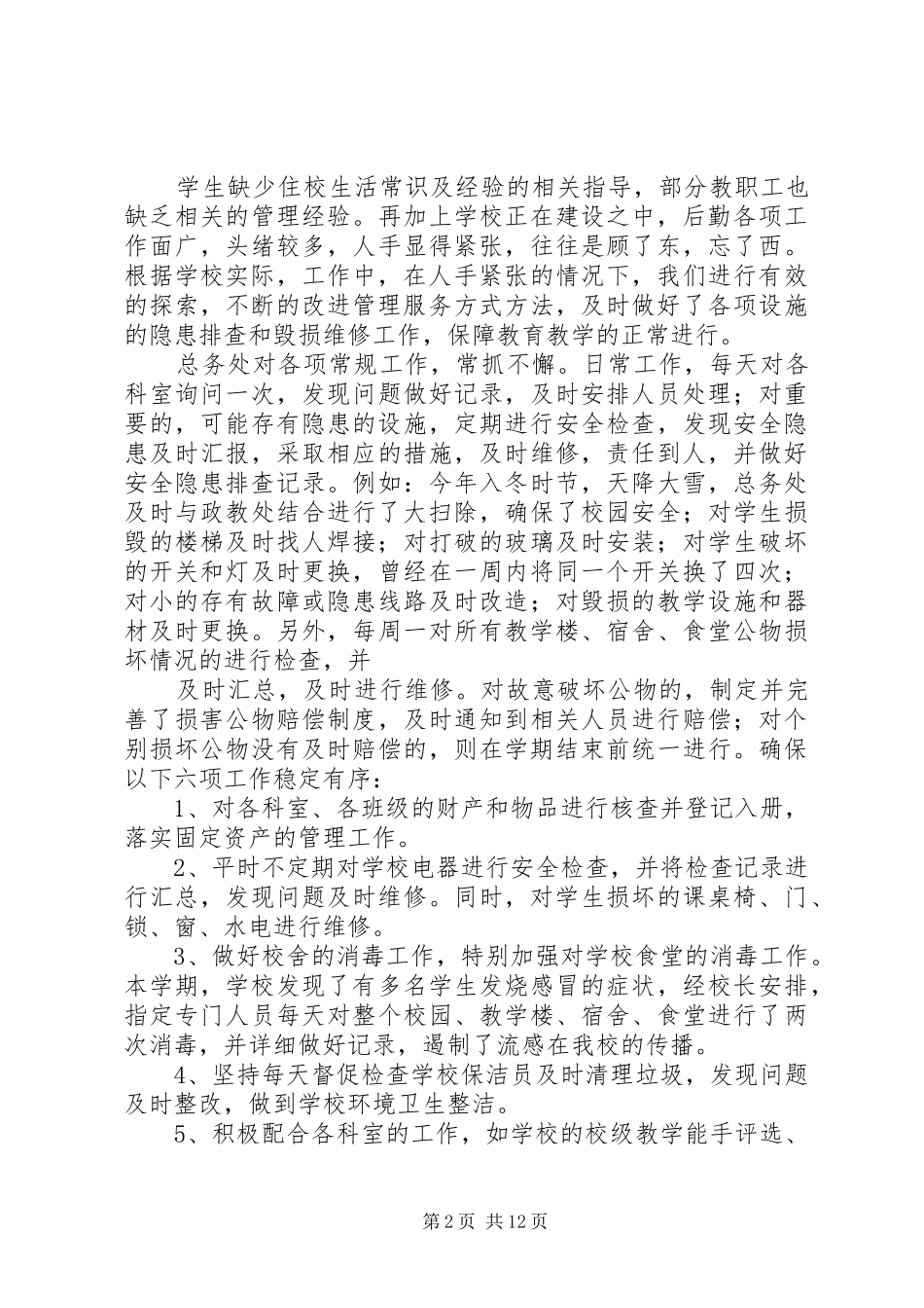 中学总务处工作总结 (3)_第2页