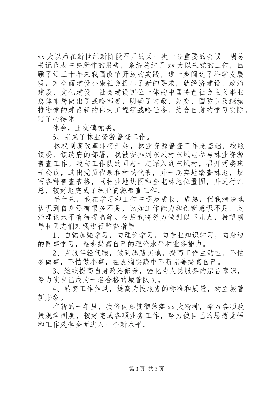 XX年城管个人总结范文_第3页