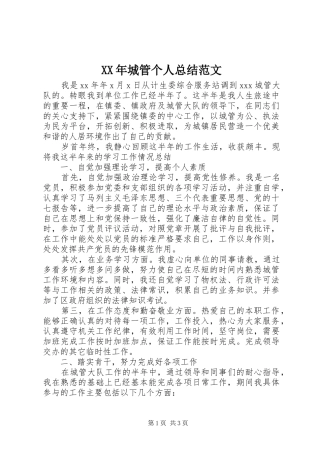 XX年城管个人总结范文