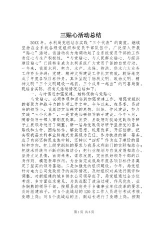 三贴心活动总结