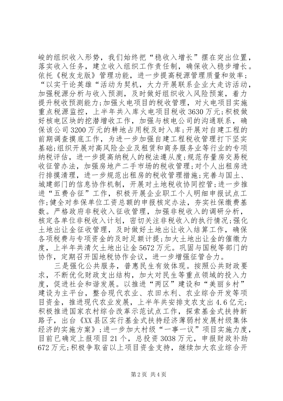 XX县区财政局XX年上半年工作总结及下半年工作思路_第2页