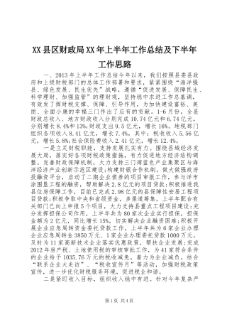 XX县区财政局XX年上半年工作总结及下半年工作思路