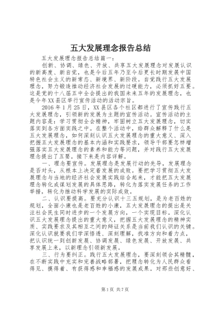 五大发展理念报告总结