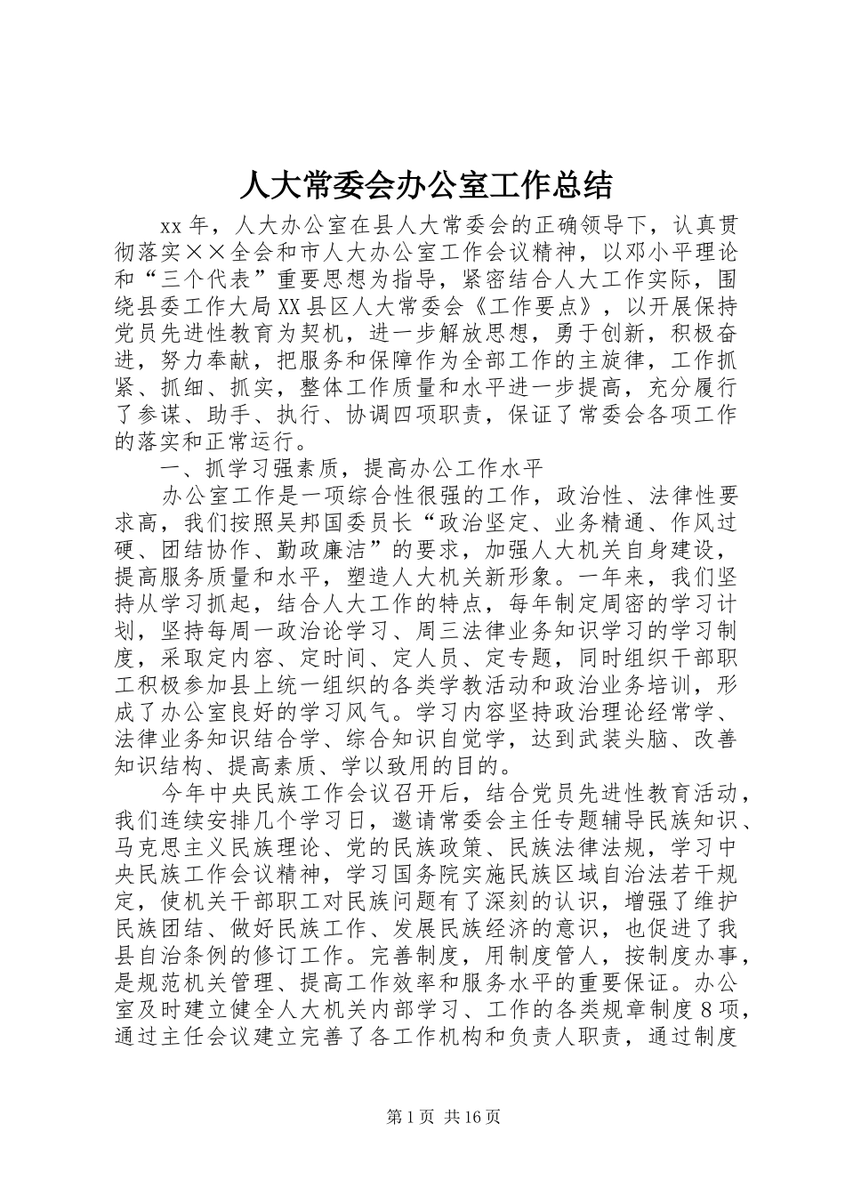 人大常委会办公室工作总结_第1页