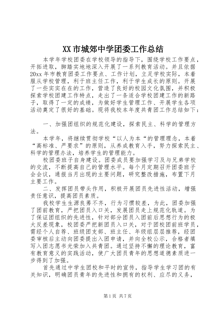 XX市城郊中学团委工作总结_第1页