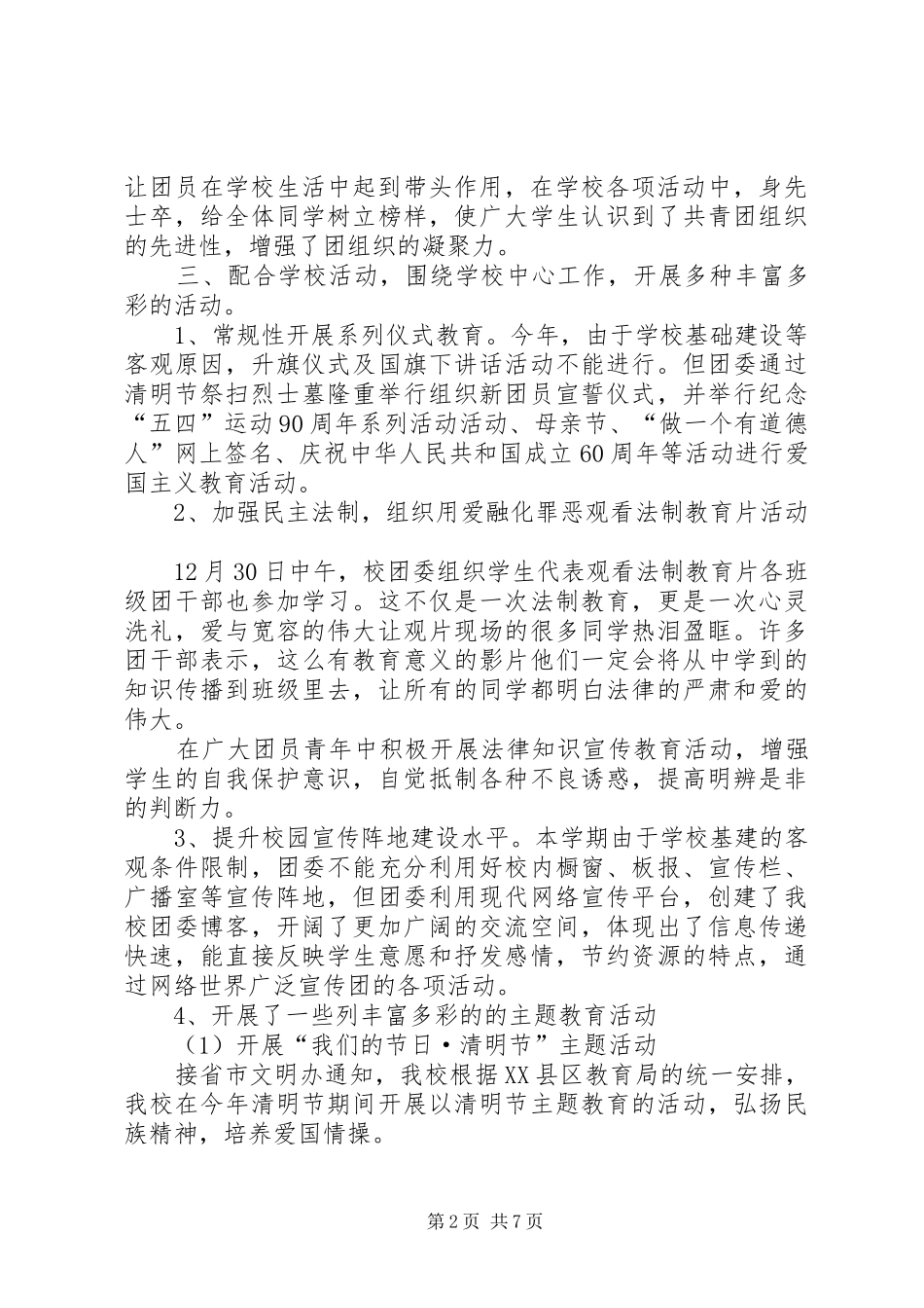 XX市城郊中学团委工作总结_第2页