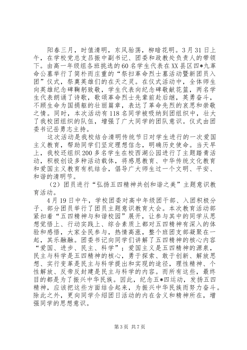 XX市城郊中学团委工作总结_第3页