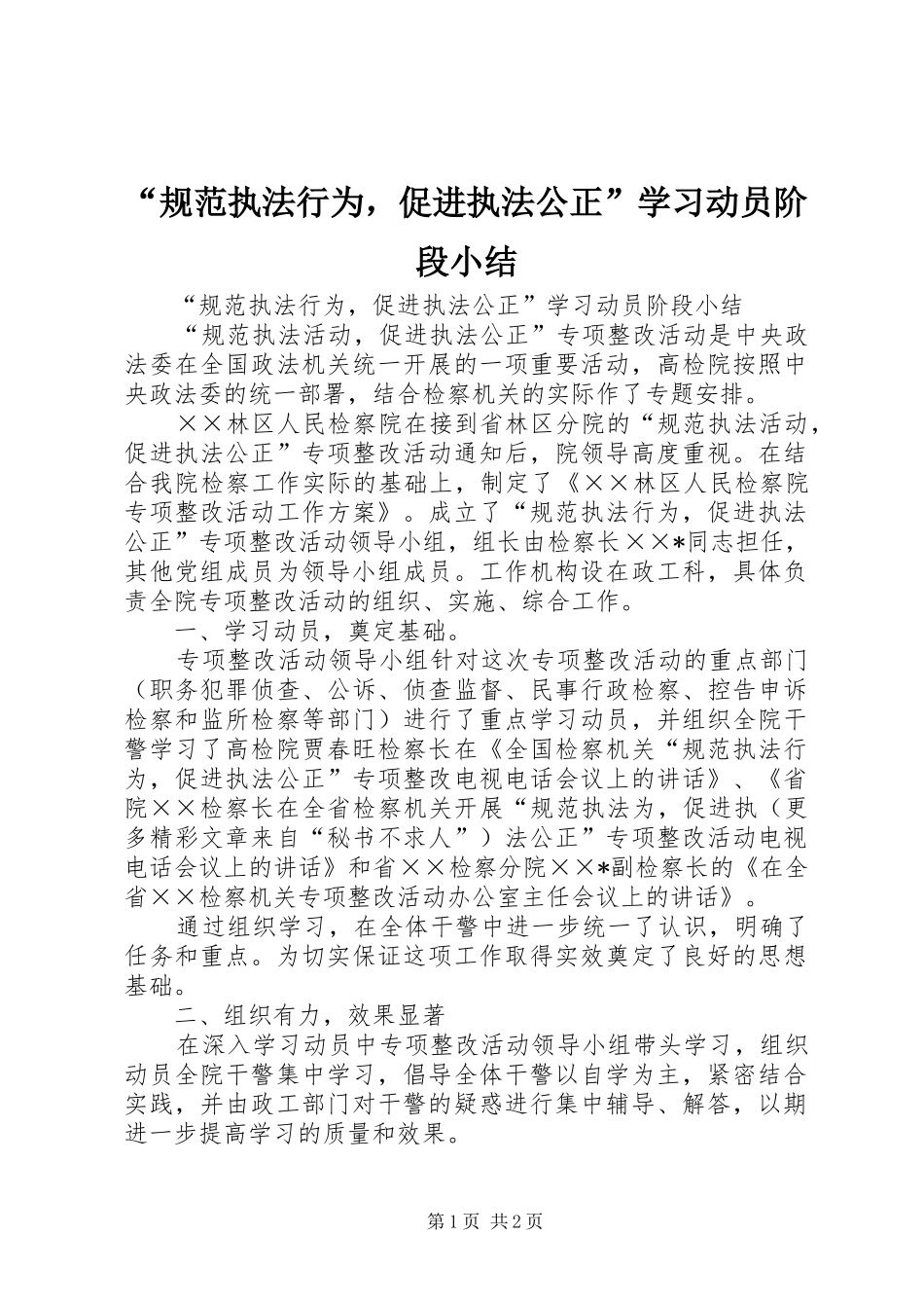 “规范执法行为，促进执法公正”学习动员阶段小结_第1页