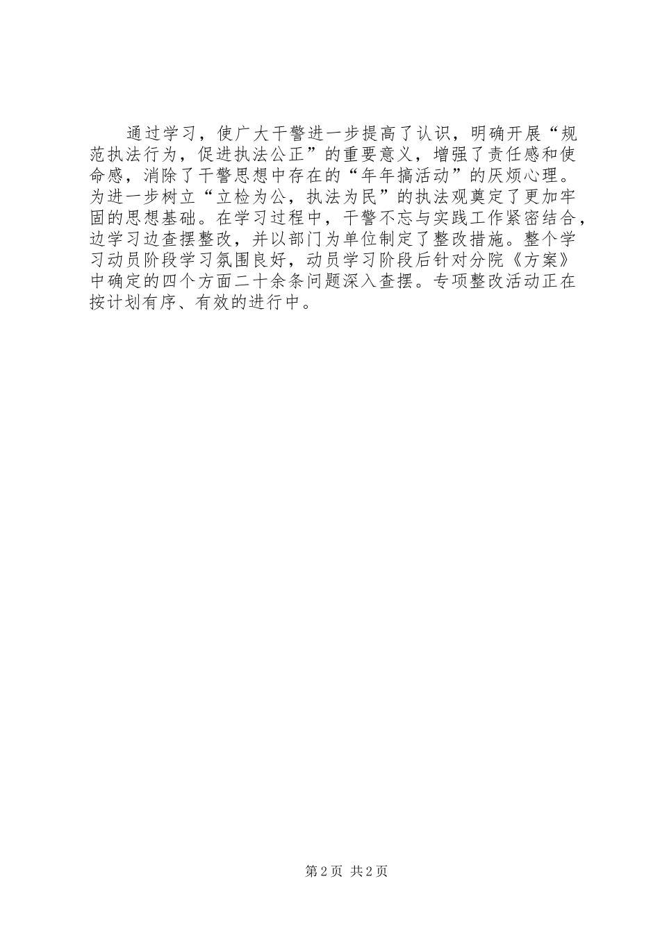 “规范执法行为，促进执法公正”学习动员阶段小结_第2页