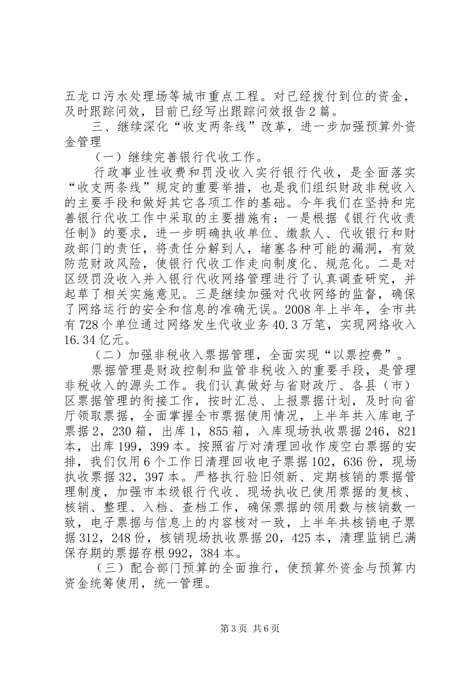 XX市预算外资金管理局上半年工作总结_第3页