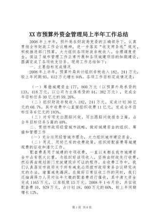 XX市预算外资金管理局上半年工作总结