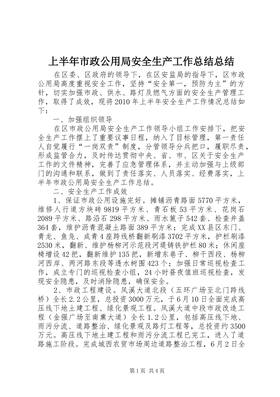 上半年市政公用局安全生产工作总结总结_第1页