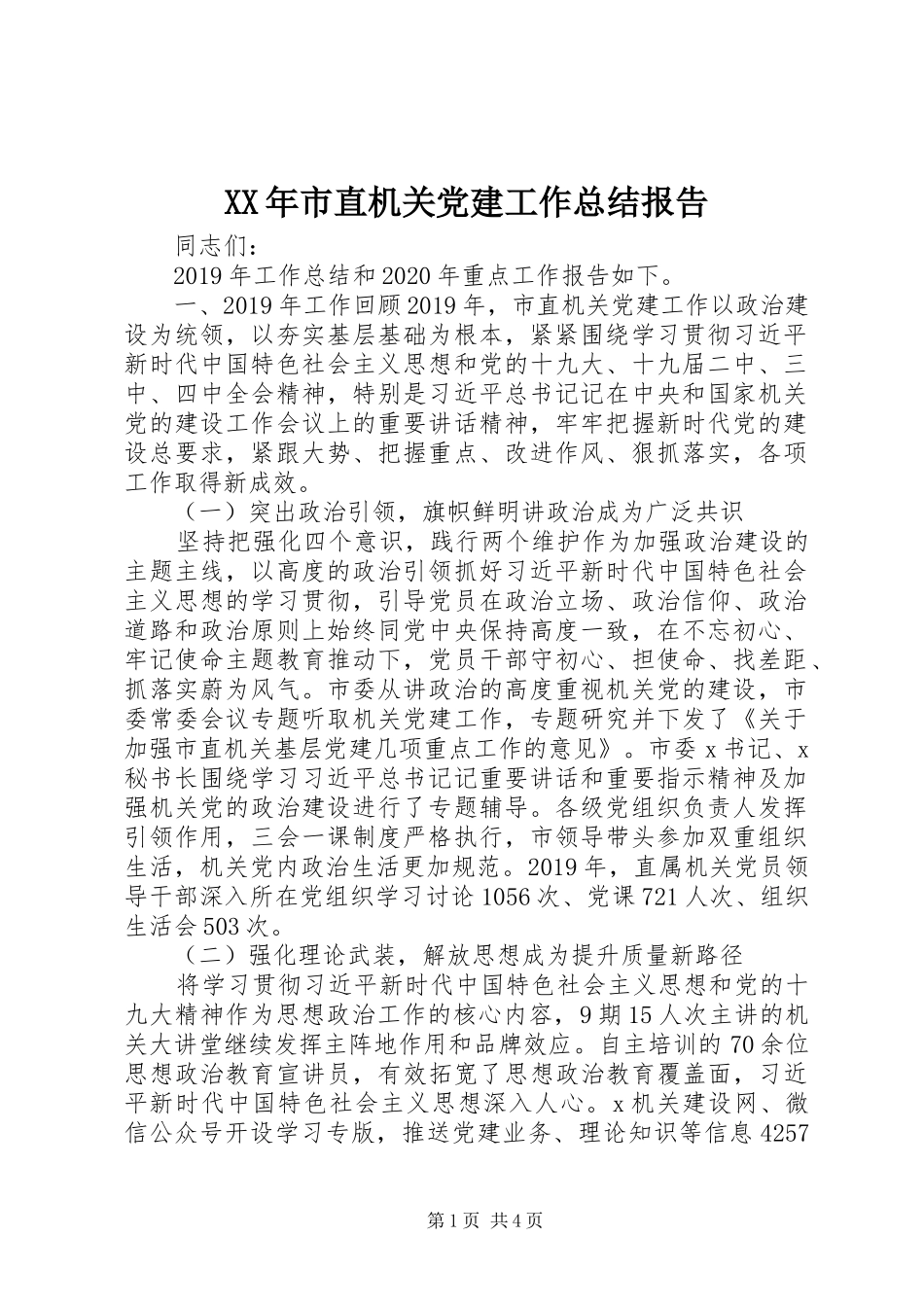 XX年市直机关党建工作总结报告_第1页