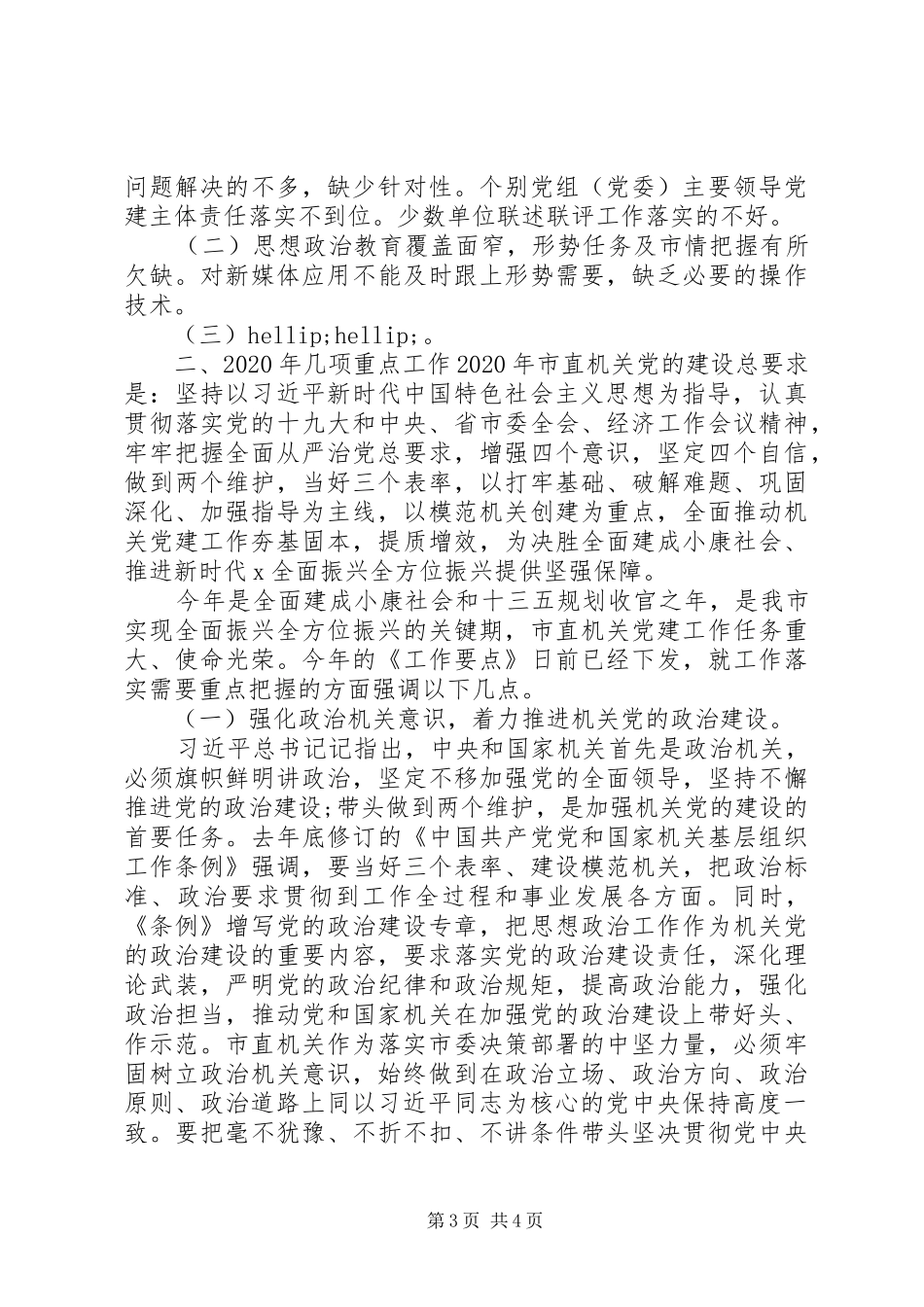 XX年市直机关党建工作总结报告_第3页