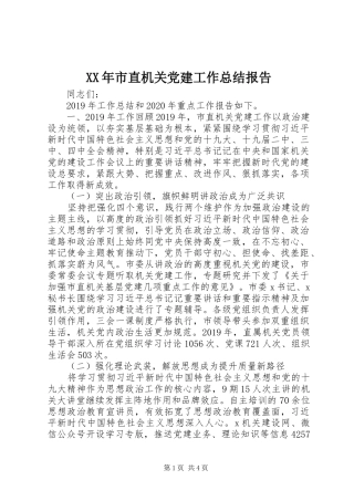 XX年市直机关党建工作总结报告
