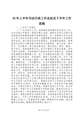 XX年上半年司法行政工作总结及下半年工作思路