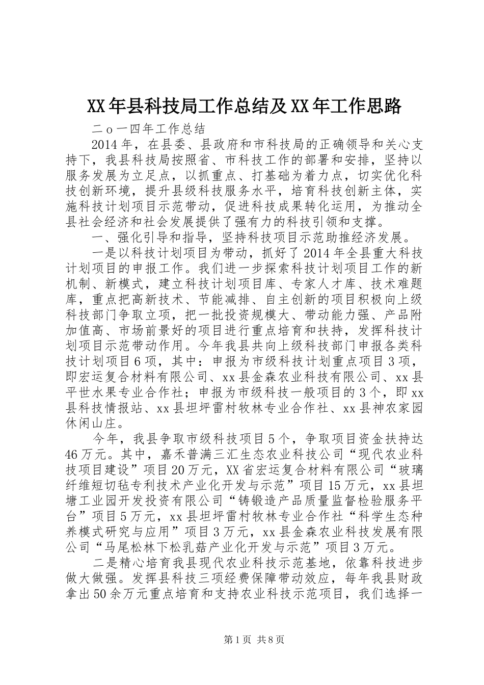 XX年县科技局工作总结及XX年工作思路_第1页