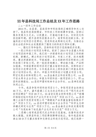 XX年县科技局工作总结及XX年工作思路
