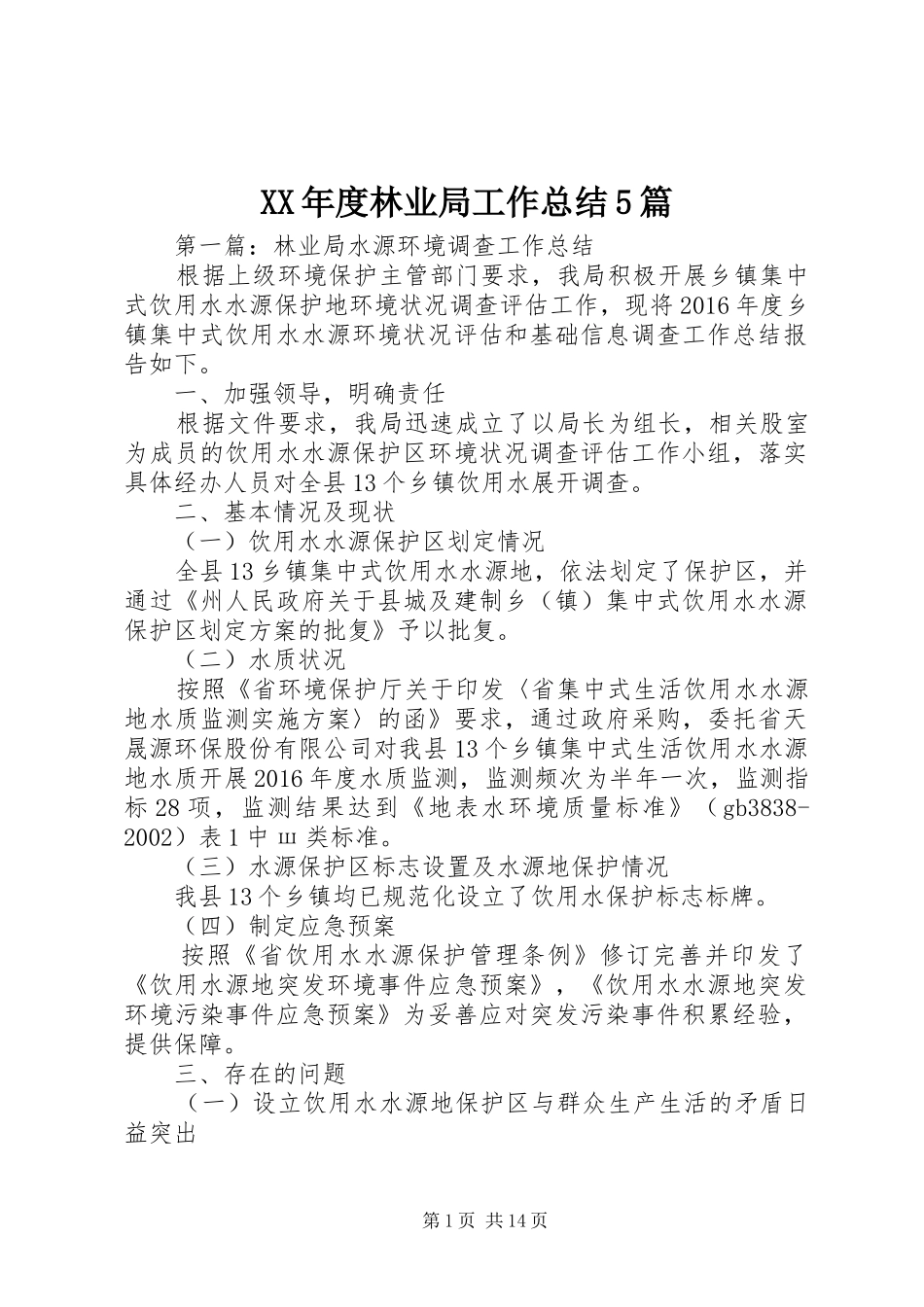 XX年度林业局工作总结5篇_第1页