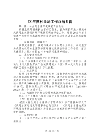 XX年度林业局工作总结5篇