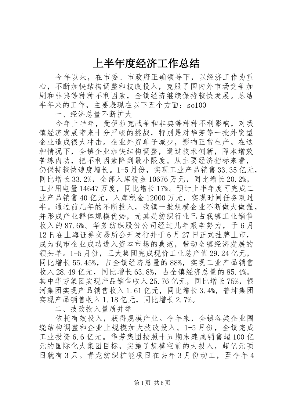 上半年度经济工作总结_第1页