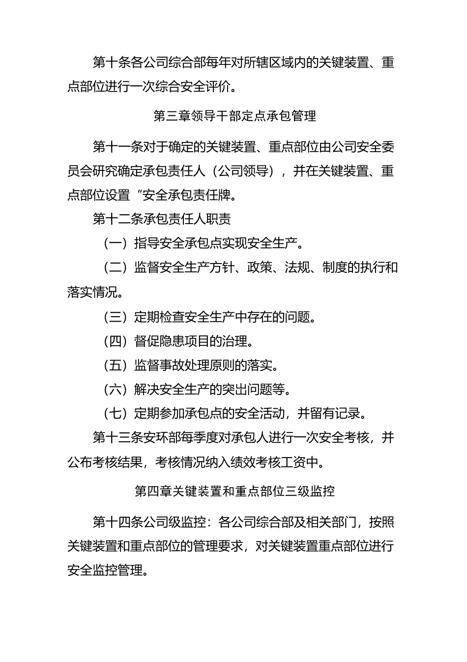 关键装置重点部位管理制度_第3页
