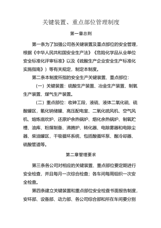 关键装置重点部位管理制度