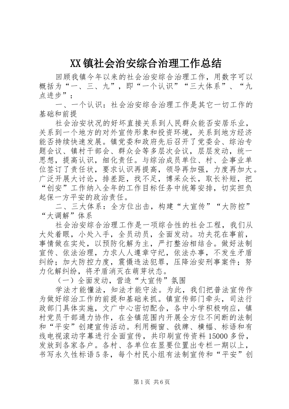 XX镇社会治安综合治理工作总结_第1页