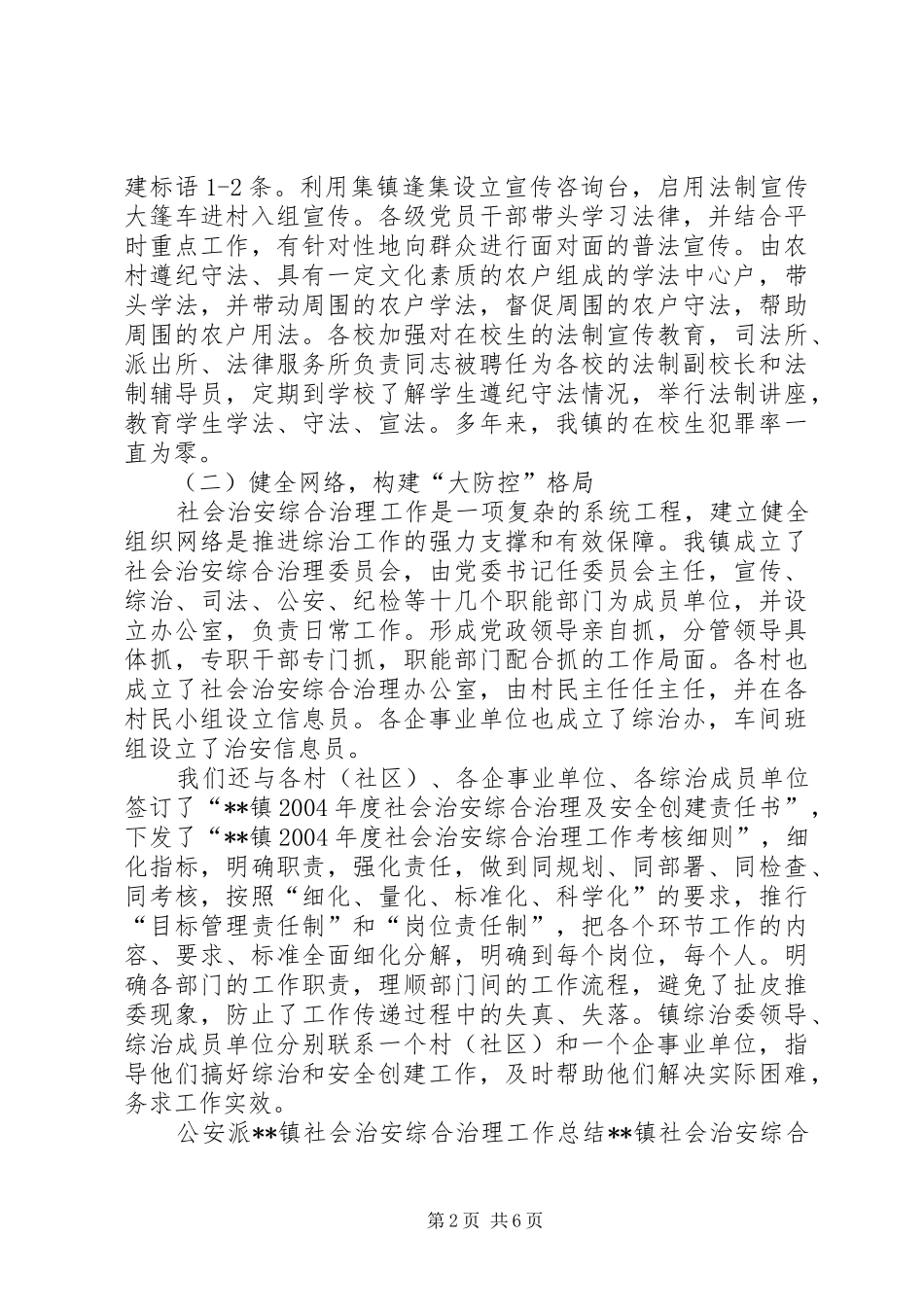 XX镇社会治安综合治理工作总结_第2页