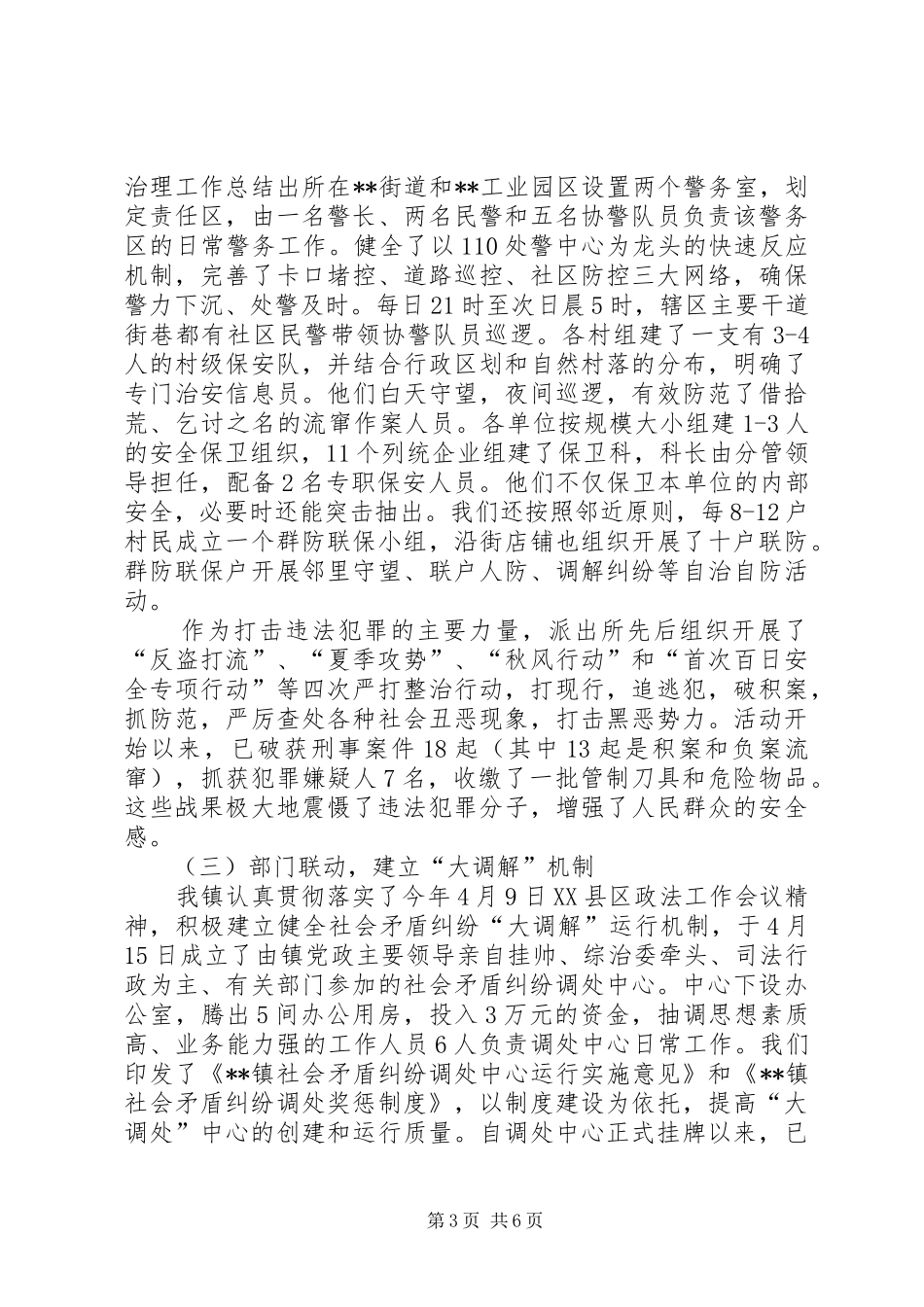 XX镇社会治安综合治理工作总结_第3页