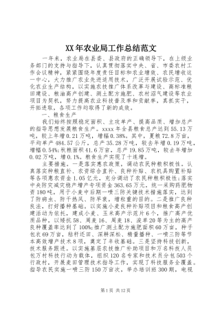 XX年农业局工作总结范文