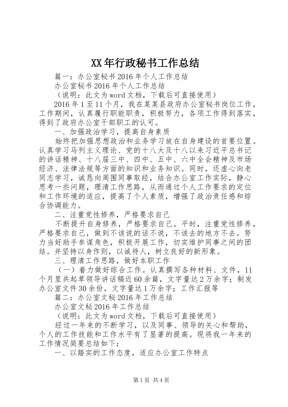 XX年行政秘书工作总结_第1页