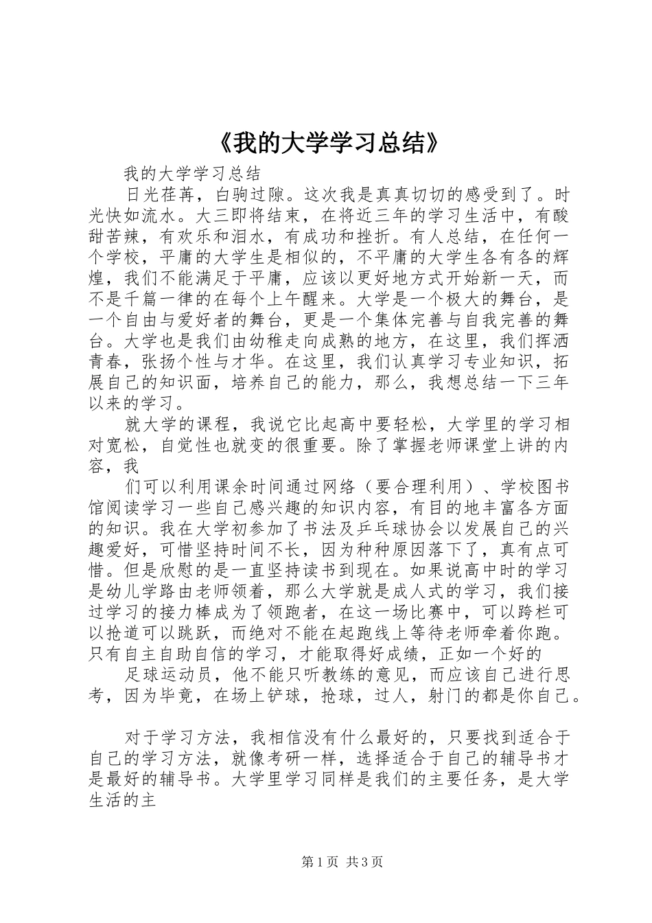 《我的大学学习总结》_第1页