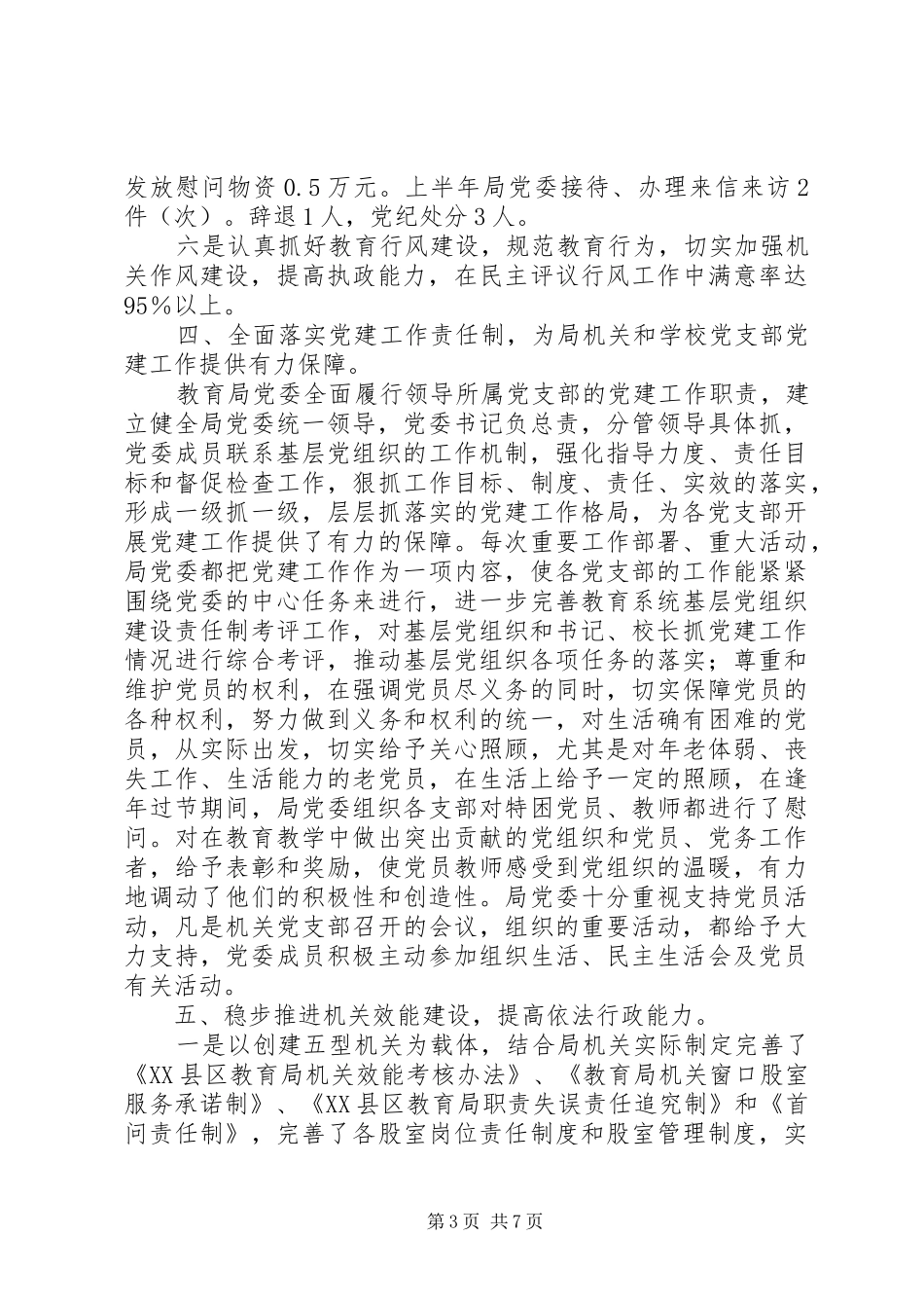 上半年教育局党建工作总结总结_第3页