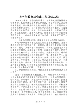 上半年教育局党建工作总结总结